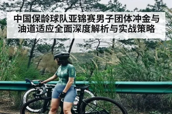 中国保龄球队亚锦赛男子团体冲金与油道适应全面深度解析与实战策略 - kaiyun
