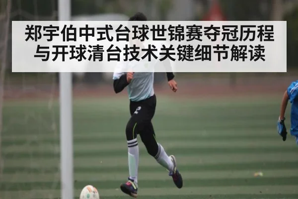 郑宇伯中式台球世锦赛夺冠历程与开球清台技术关键细节解读 - kaiyun